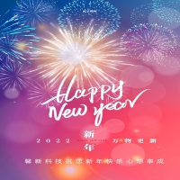 馨新科技預祝大家元旦快樂！